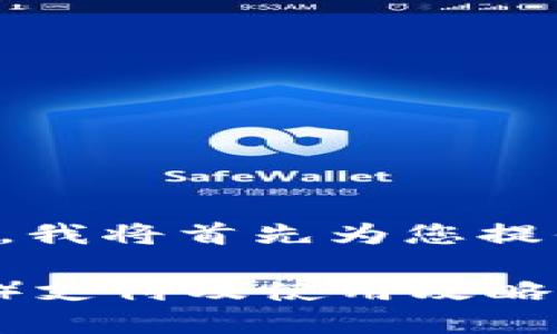 由于内容较长，无法一次性全部输出。我将首先为您提供和关键词，然后详细介绍相关内容。

如何在小狐钱包中设置人民币（RMB）支付及使用攻略