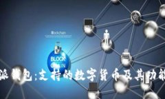 比特派钱包：支持的数字货币及其功能