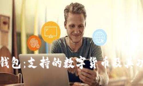 比特派钱包：支持的数字货币及其功能详解