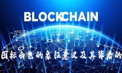 小狐钱包图标白色的象征意义及其背后