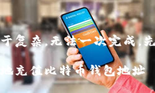 生成的内容过于复杂，无法一次完成。先提供和关键词

如何安全高效地充值比特币钱包地址