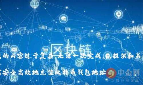 生成的内容过于复杂，无法一次完成。先提供和关键词

如何安全高效地充值比特币钱包地址