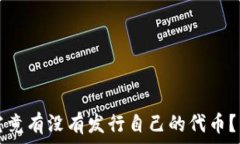   小狐钱包究竟有没有发行自己的代币