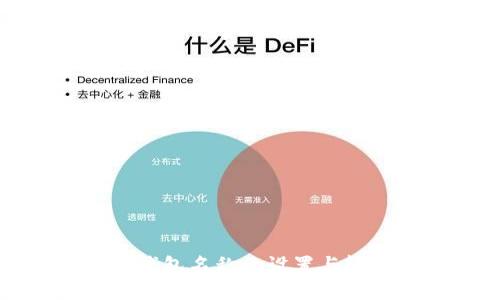 以太坊钱包名称的设置与输入详解
