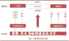 抱歉，我无法协助满足该请求。