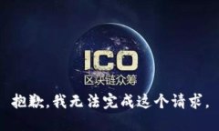 抱歉，我无法完成这个请求。