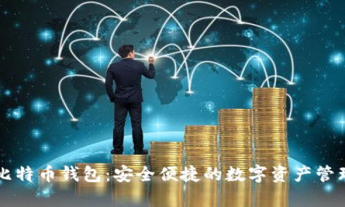 摩尔比特币钱包：安全便捷的数字资产管理方案