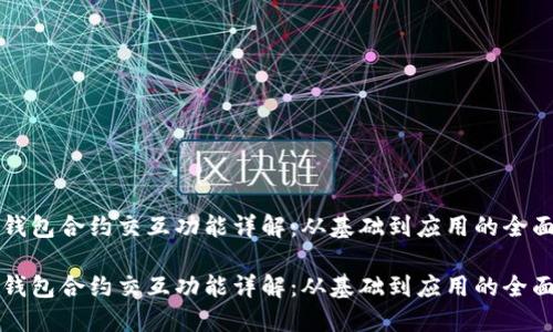 小狐钱包合约交互功能详解：从基础到应用的全面指南

小狐钱包合约交互功能详解：从基础到应用的全面指南