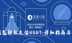 如何通过TP钱包轻松充值USDT：详细指南
