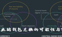 探讨BTD在以太坊钱包兑换的可能性与实