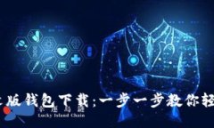 MetaMask中文版钱包下载：一步一步教你