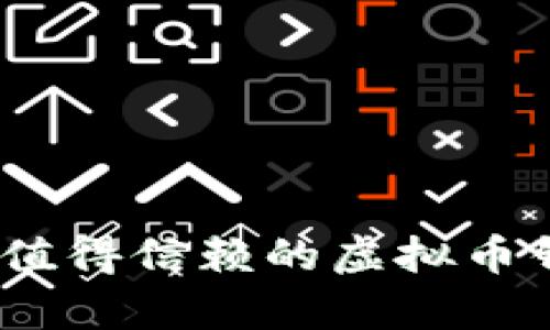  全面解析：2023年值得信赖的虚拟币钱包推荐及使用指南