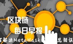 全面解析：如何解决MetaMask钱包常见错