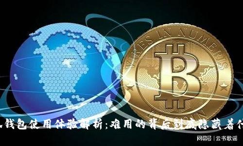 小狐钱包使用体验解析：难用的背后到底隐藏着什么？