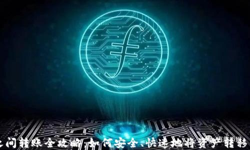 
虚拟币钱包之间转账全攻略：如何安全、快速地将资产转移到另一个钱包