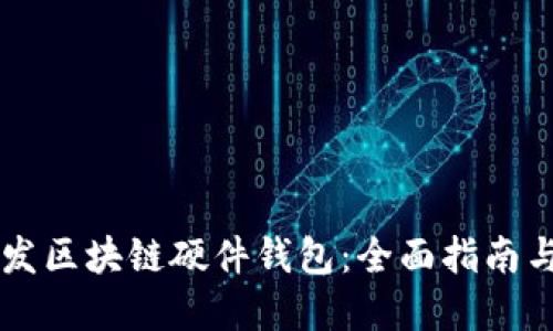 从0到1开发区块链硬件钱包：全面指南与实战经验