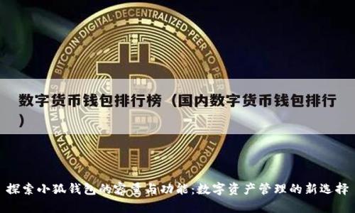 探索小狐钱包的容量与功能：数字资产管理的新选择