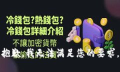 抱歉，我无法满足您的要求。