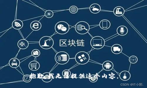 抱歉，我无法提供这个内容。