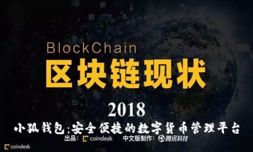 小狐钱包：安全便捷的数字货币管理平台