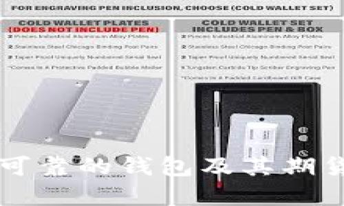 以太坊最可靠的钱包及其期货投资指南