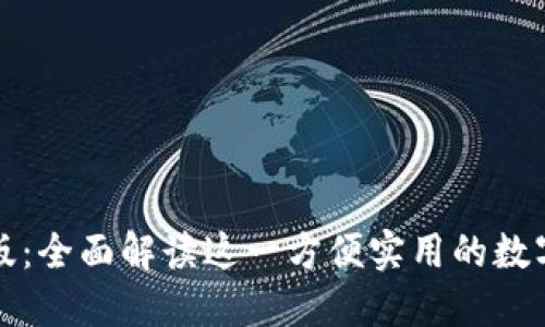 内容：

小狐钱包手机版：全面解读这一方便实用的数字资产管理工具