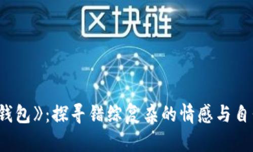 : 《小狐假钱包》：探寻错综复杂的情感与自我寻求之旅