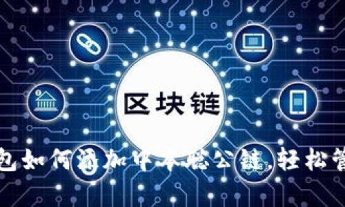 全面解析小狐钱包如何添加中本聪公链，轻松管理你的加密资产