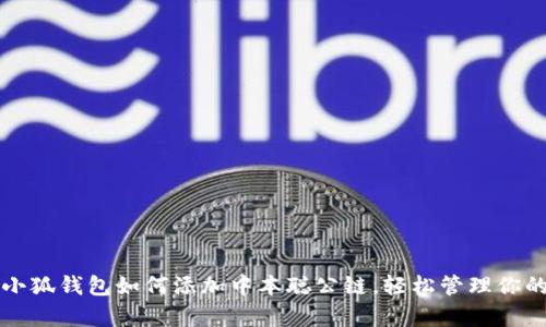 全面解析小狐钱包如何添加中本聪公链，轻松管理你的加密资产