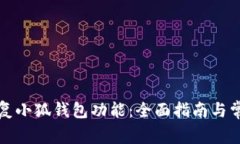 如何有效恢复小狐钱包功能：全面指南