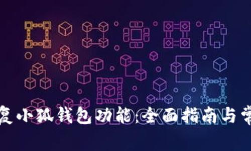 如何有效恢复小狐钱包功能：全面指南与常见问题解析