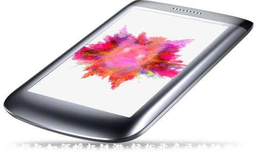 
揭秘小狐钱包如何授权链游：轻松开启区块链游戏新体验