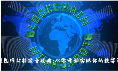 区块链钱包网站搭建全攻略：从零开始实现你的数字资产管理