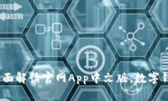 小狐钱包：全面解读官网App中文版，数