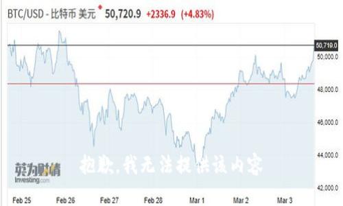 抱歉，我无法提供该内容