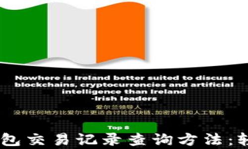 
全面解析USDT钱包交易记录查询方法：轻松管理数字资产