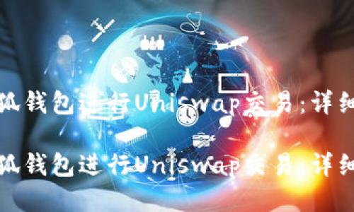 如何使用小狐钱包进行Uniswap交易：详细指南与技巧

如何使用小狐钱包进行Uniswap交易：详细指南与技巧