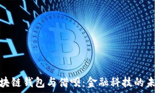   
揭秘区块链钱包与借呗：金融科技的未来之路