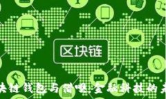   揭秘区块链钱包与借呗：金融科技的