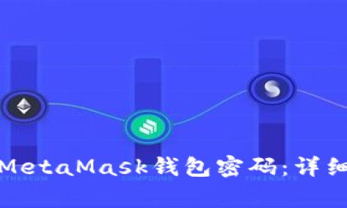 如何安全地修改MetaMask钱包密码：详细步骤与注意事项