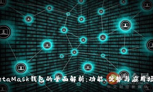 MetaMask钱包的全面解析：功能、优势与应用场景