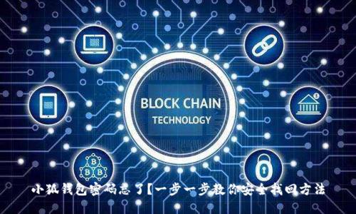 小狐钱包密码忘了？一步一步教你安全找回方法