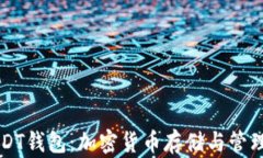 深入了解USDT钱包：加密货币存储与管