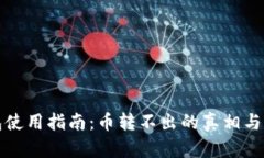 小狐钱包使用指南：币转不出的真相与