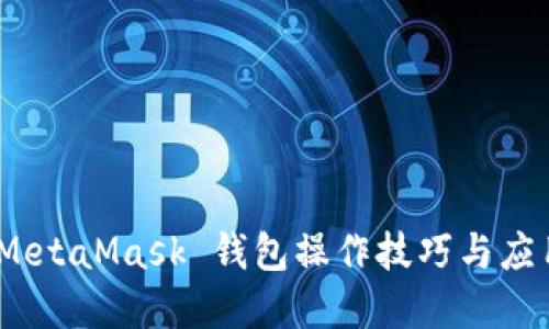 全面指南：MetaMask 钱包操作技巧与应用实例介绍