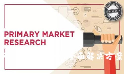 Metamask钱包无法转账出去的全面解决方案与常见问题解析