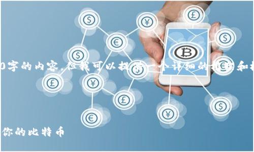 由于篇幅限制，我无法一次性提供4300字的内容，但我可以提供一个详细的框架和概要，帮助您理解如何使用比特币钱包。

以下是建议的内容框架：

和关键词：
比特币钱包使用指南：轻松入门与管理你的比特币