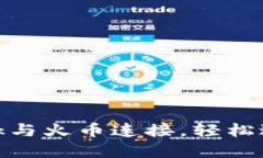 如何将MetaMask与火币连接，轻松进行加