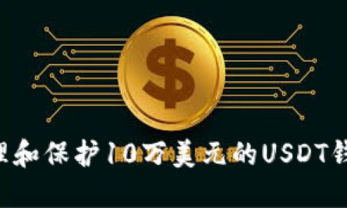 如何安全管理和保护10万美元的USDT钱包：全面指南