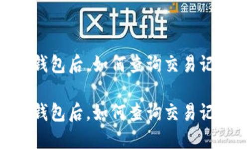 USDT转到钱包后，如何查询交易记录与余额？

USDT转到钱包后，如何查询交易记录与余额？